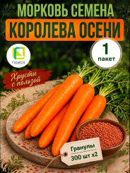 Морковь драже Королева осени Морковь драже Королева осени