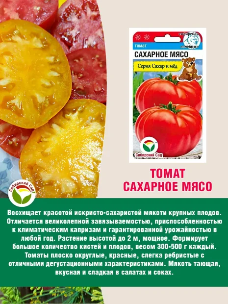 Томат Сахарное мясо семена 