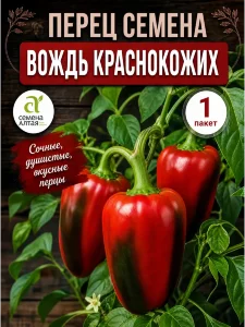 Перец сладкий Вождь краснокожих