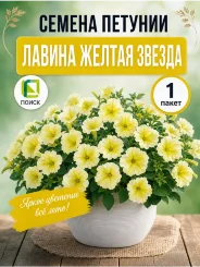 Петуния ампельная Лавина Жёлтая звезда F1