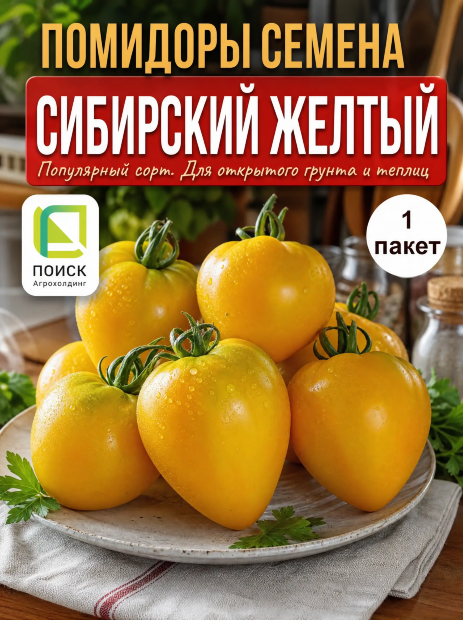 Томат Сибирский жёлтый семена 